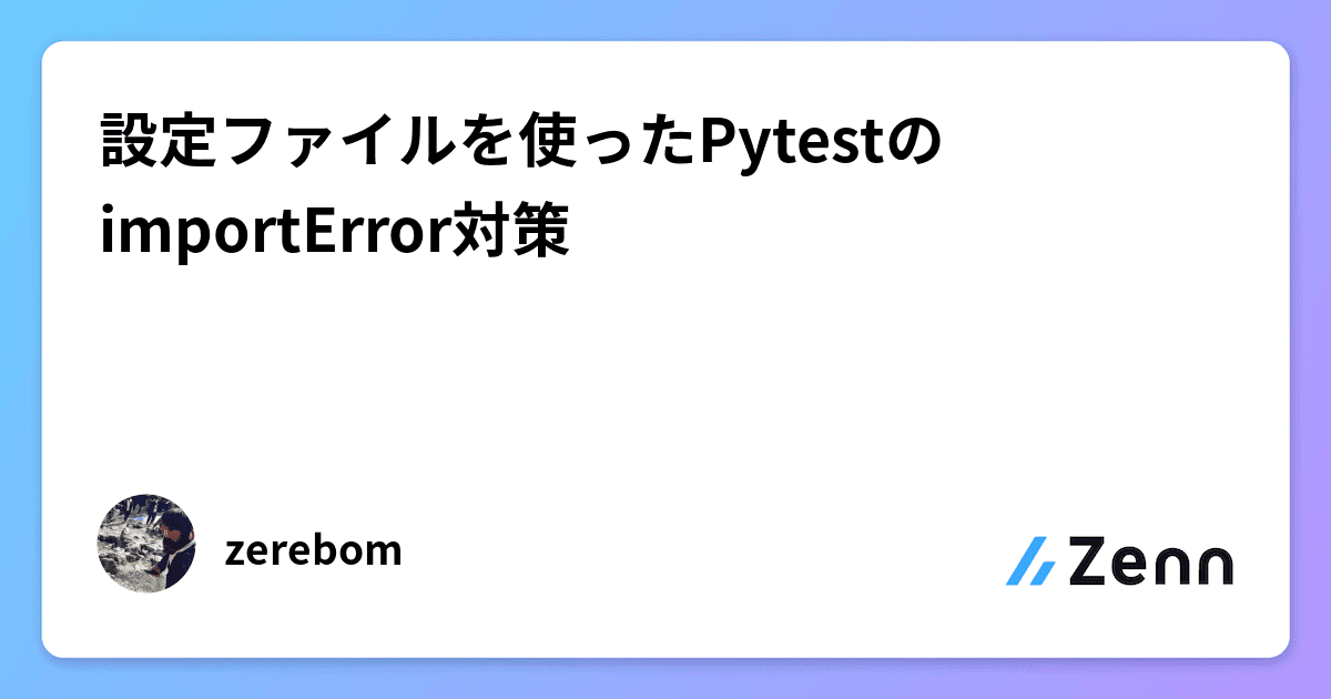Cover Image for 設定ファイルを使ったPytestのimportError対策