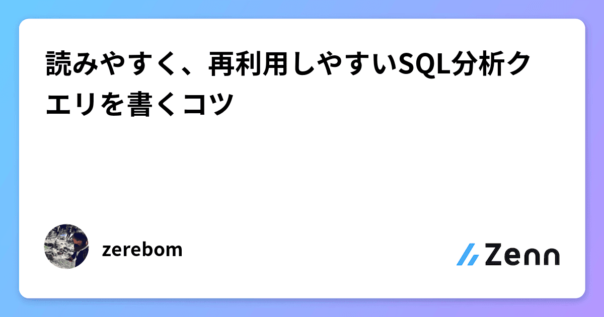 Cover Image for 読みやすく、再利用しやすいSQL分析クエリを書くコツ