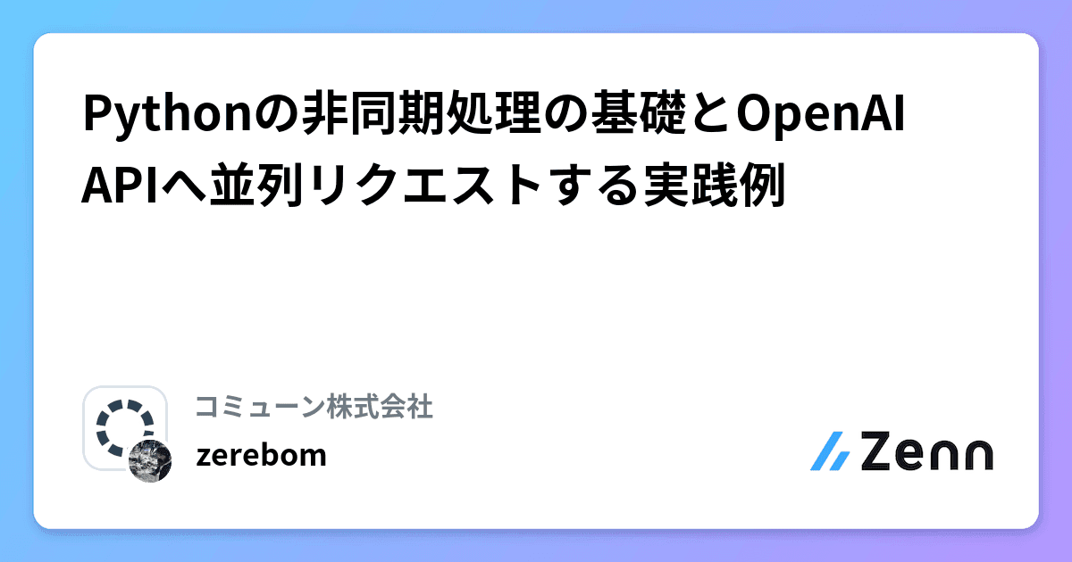 Cover Image for Pythonの非同期処理の基礎とOpenAI APIへ並列リクエストする実践例
