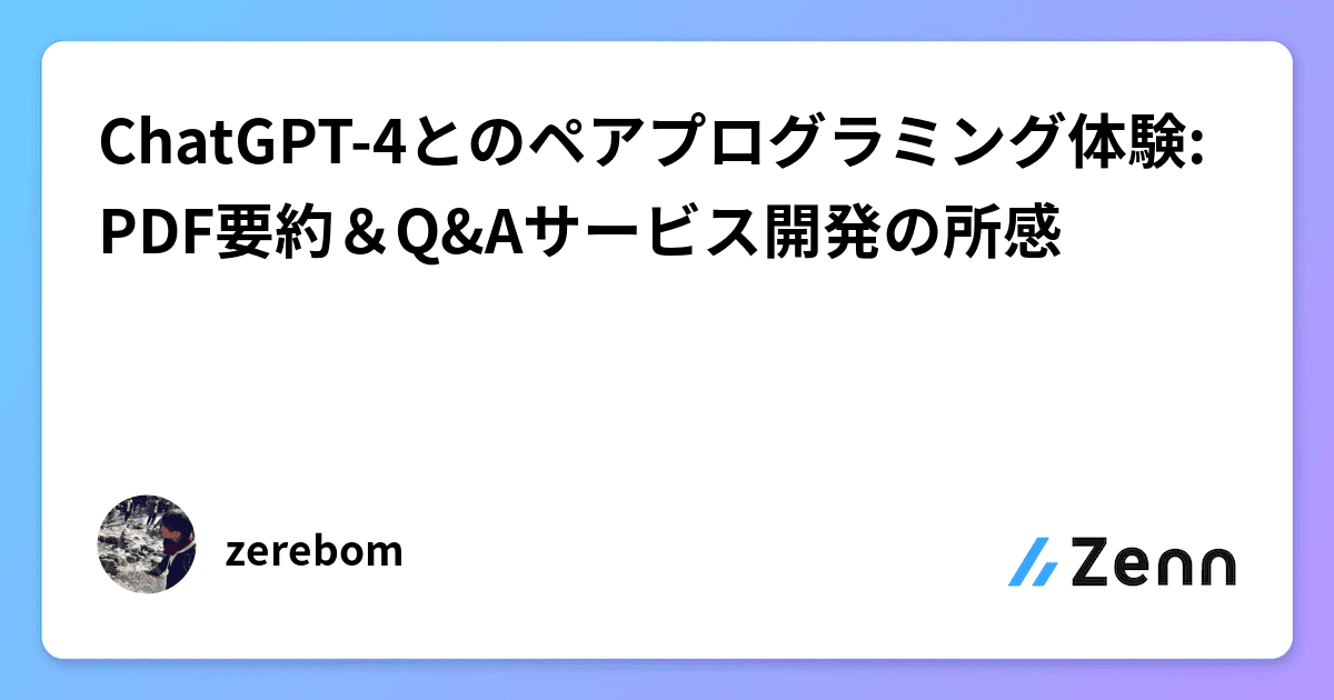 Cover Image for ChatGPT-4とのペアプログラミング体験: PDF要約&Q&Aサービス開発の所感