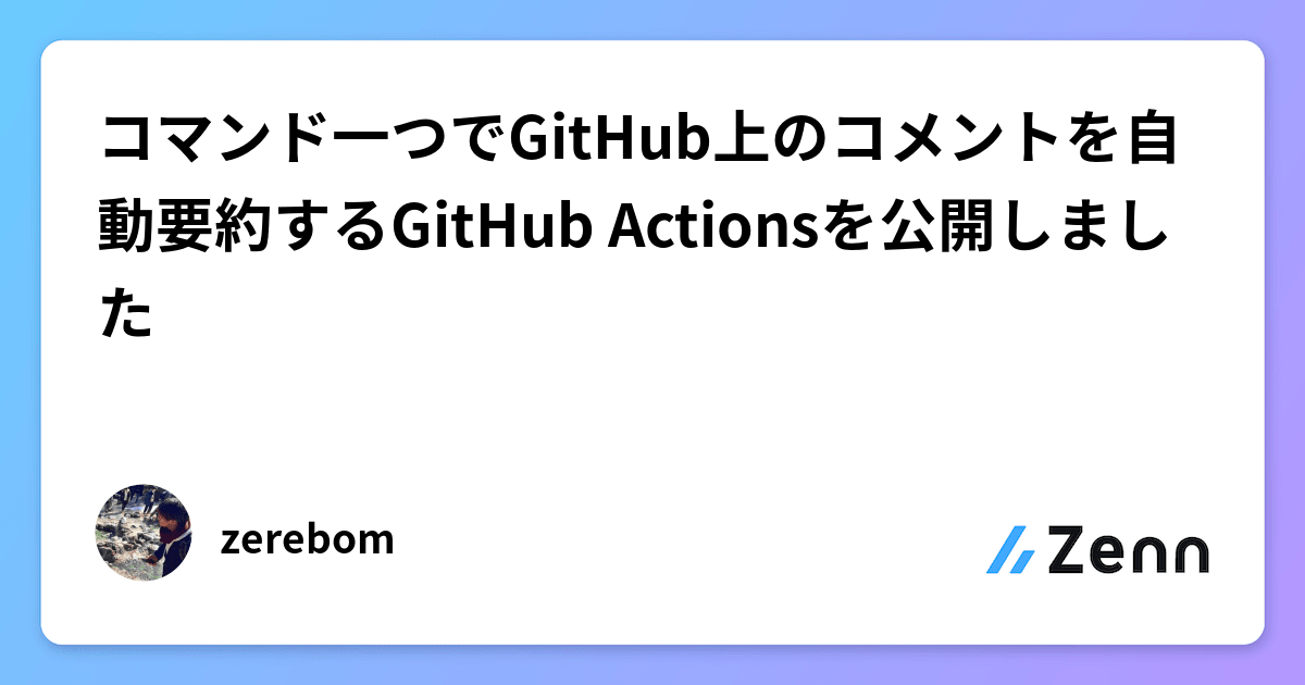 Cover Image for コマンド一つでGitHub上のコメントを自動要約するGitHub Actionsを公開しました