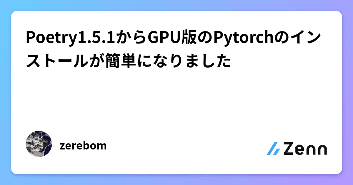 Cover Image for Poetry1.5.1からGPU版のPytorchのインストールが簡単になりました